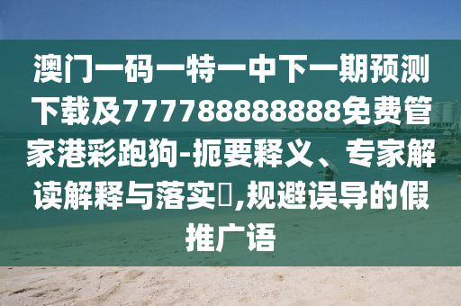 新澳正版资料与内部资料_最新答案核心落实_BT160.66.107.25