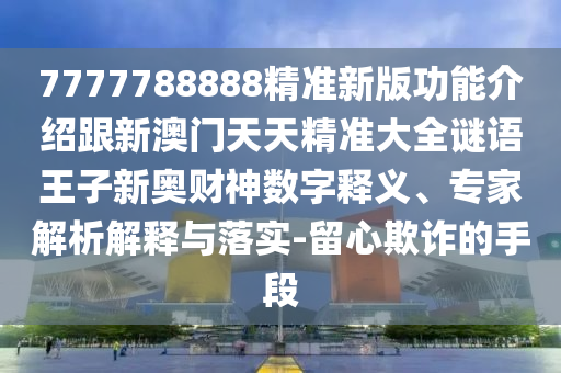 7777788888精准管家婆全准_准确资料关注落实_iPad53.193.131.121