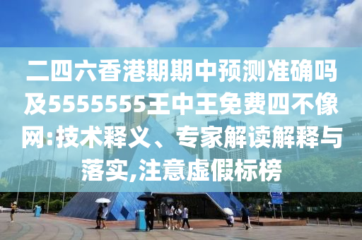 新澳准资料免费提供_动态词语解释落实_V79.211.203.9