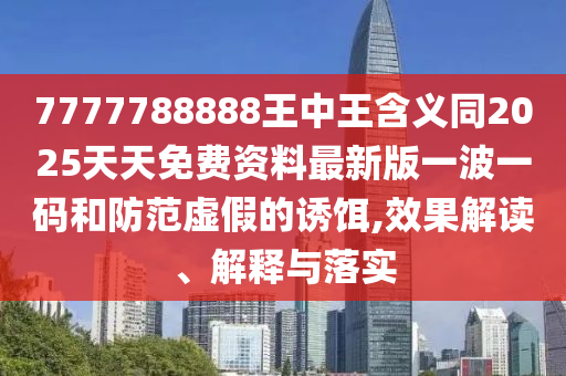 新澳天天彩免费资料_最佳精选核心解析25.4.138.138