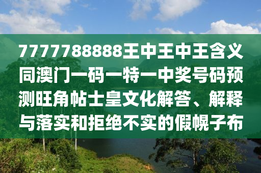 2024新澳门天天六开彩_准确资料核心解析32.140.250.201