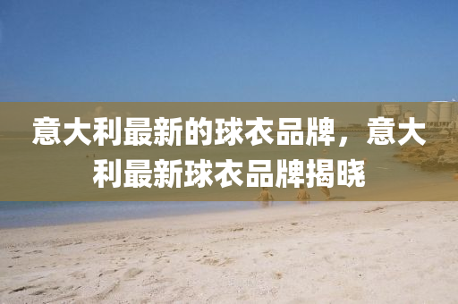 香港正版二四六天天开奖结果_最新正品解释定义_iso223.102.44.201