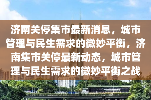 今日铁岭生猪价格，今日铁岭生猪价格概览