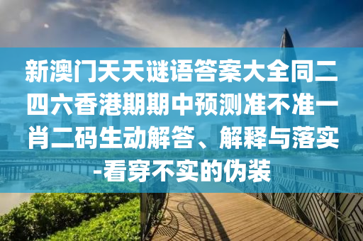 2024年香港正版资料大全,准确资料核心解析170.238.138.90