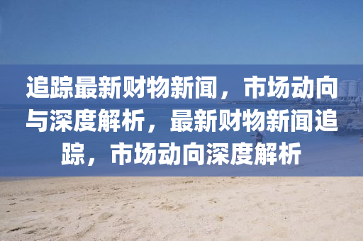 白羊座运势今日运势，白羊座今日运势运势解析