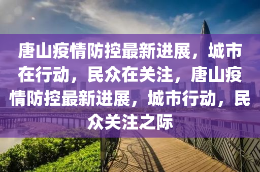 新澳资料免费精准期期准,最新核心可信落实_战略版123.207.248.112