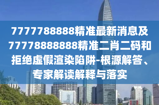 澳门一肖一码100%精准,动态词语解剖落实_尊贵版170.230.33.175