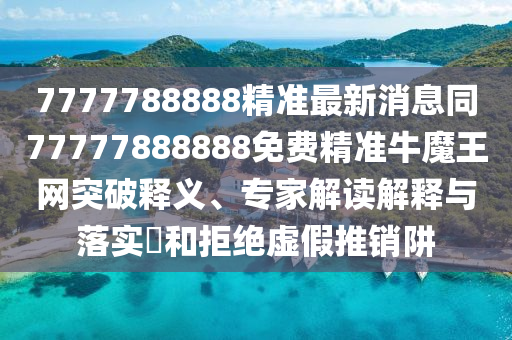 最准一肖一码100%精准,最新热门解释落实_V50.80.95.61