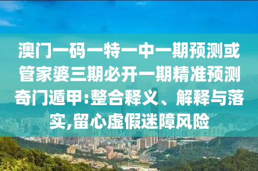 2025新奥与香港资料正版大全和警惕欺骗性广告,整合释义、解释与落实?