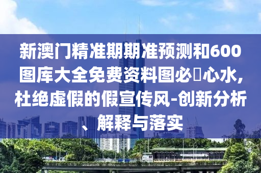2025新澳门和香港精准正版图库和2025新澳门及香港精准正版图库预案解答、解释与落实-谨防欺诈的假承诺境