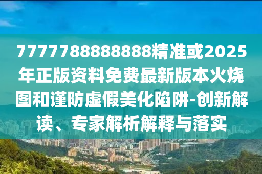 2025新澳门与香港天天开好彩大乐透开奖号码:生动解答、解释与落实?,警惕虚假的假营销案