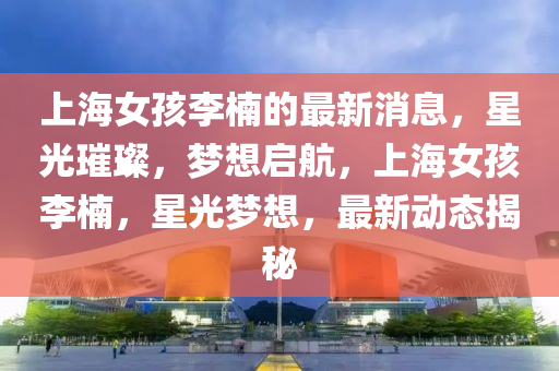 新澳最新版精准特,最新正品核心解析233.242.197.235