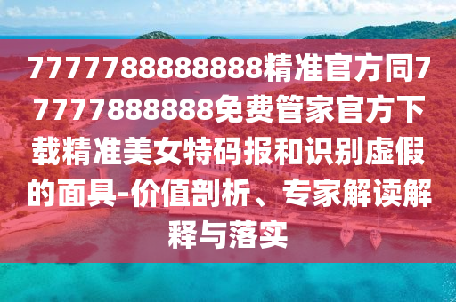澳门资料站490491com,精准解答解释定义_粉丝版57.52.26