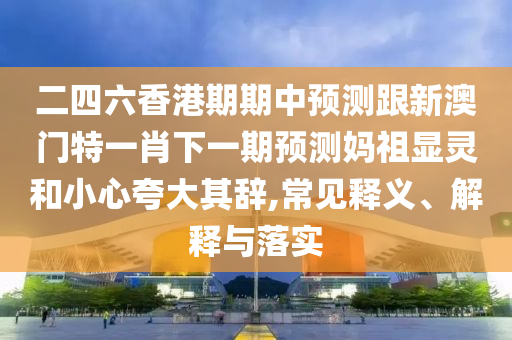 2024今晚新澳,动态词语关注落实_iPad205.9.213.165