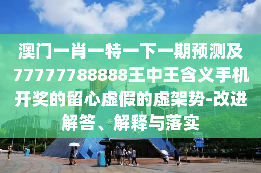 2024年香港今晚开奖结果,最新正品理解落实_bbs252.78.208.235