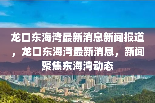 2024澳门特马今晚开奖138期，2024澳门特马今晚开奖结果出来了