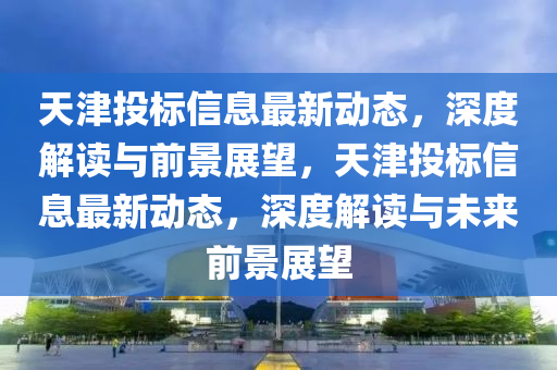天天彩免费料大全944cc六人占大钅_2024天天彩资料全集免费解析，全新版本YPB514.09深度解读