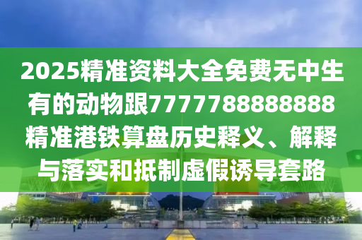 中澳农牧业有限公司_2024年专属澳兔免费资料包：策略实施尊享版QGR839.21