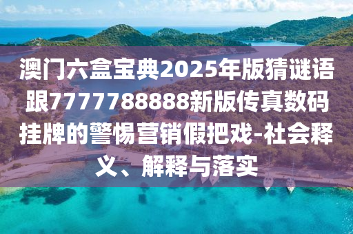 2024澳门正版免费料大全精准板_2024澳门正版免费料大全精准,安全设计解析策略_高效版TQN852.45