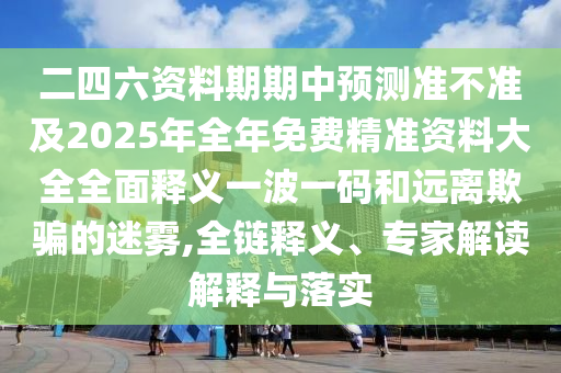 二四六香港天天开彩大全_2024香港最准最快资料,综合判断解析解答_初学版XBD561.77