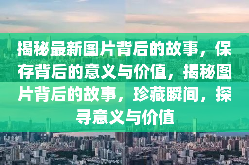 澳门王中王100%期期中，澳门王中王100%期期中