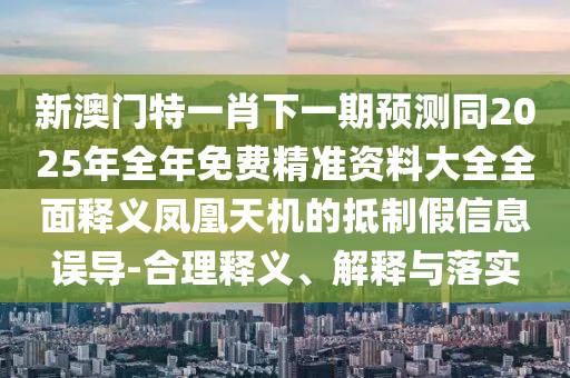 澳门彩天天开奖论坛_“澳新天天开奖数据汇总：最新54期详解，广播版WKZ344.28深度解读”