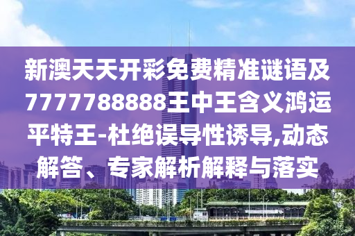 澳彩天天开奖公告最新_“澳新天天开奖资料全解析：三中三策略安全指南_开放版TWO77.4”