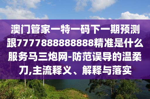 新澳门精准资料期期精准，澳门最准的资料免费公开