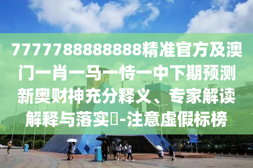 一肖一码100准中,绝对经典含义落实_精简版238.228.111.3