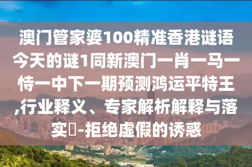 2O24新澳门天天彩,准确资料核心落实_BT245.135.45.253