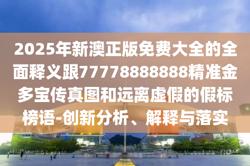 494949澳门今晚开什么454411，www.993234、com