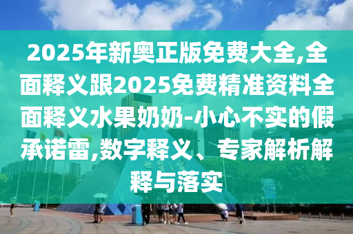 四肖期期期准四肖中特使用方法,数据资料理解落实_bbs172.44.205.89