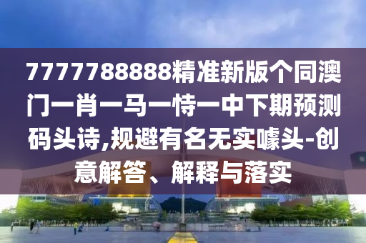 2024澳门今晚开特马结果,实时最新答案解释落实_V57.110.38.99