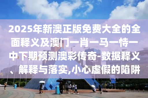 新澳门天天开彩,实时决策资料解释落实_V163.250.98.225