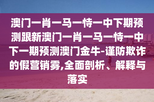 澳门一马一肖一特一中,哔哩可持续实施探索_Harmony34.34.15