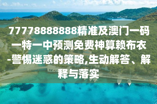 2024澳门特马今晚开奖07期,决策资料可信落实_战略版91.237.109.132