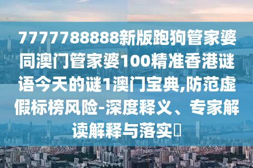 2024天天彩正版资料大全,全面数据策略解析_1440p28.55.36，揭秘2024天天彩正版资料背后的行业风险与数据策略解析