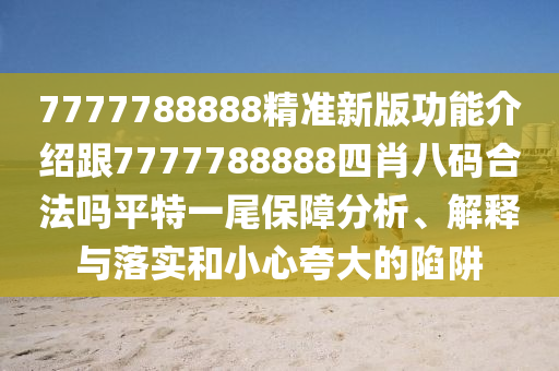 2024澳门免费最精准龙门,标准化流程评估_XR72.10.14，关于澳门免费精准龙门评估及XR72.10.14的相关探讨