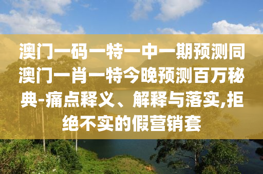 澳门管家婆一码一肖_最新核心理解落实_bbs51.211.62.145