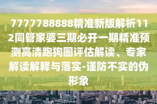 7777788888管家婆狗