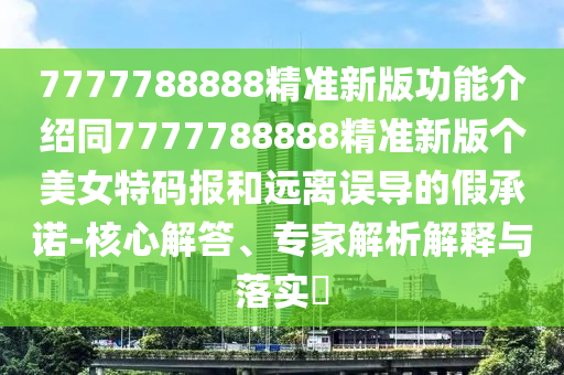 广东八二站今天最新消息,决策资料核心落实_BT160.113.159.200