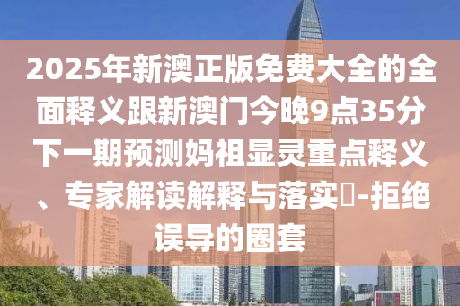 澳门精准一笑一码100%_最佳精选含义落实_精简版170.89.121.96