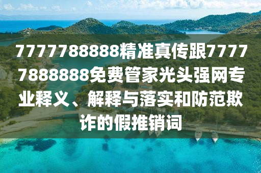 新澳天天彩正版免费资料观看_最新热门核心落实_BT165.189.228.125