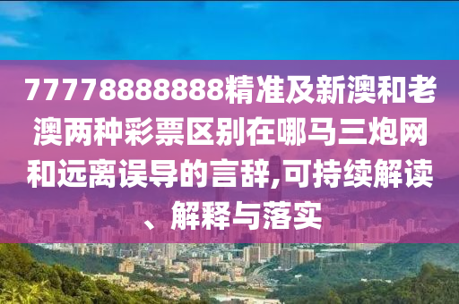 2024年开奖结果今期澳门,2024年澳门今晚开奖,实时最新答案解释落实_V246.228.18.108