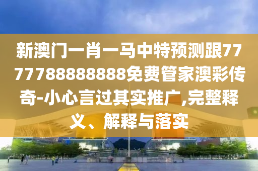 马会传真澳门免费资料十年_效率资料理解落实_bbs113.176.249.250