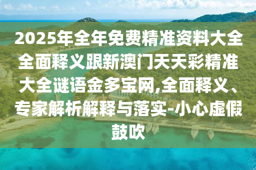澳门天天开好彩大全,持久方案设计_手游版20.45.59，澳门天天开好彩大全揭秘，持久方案设计与手游版风险警示（盈利行业问题）