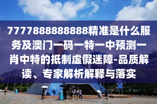 2024年澳门精准免费大全,精细设计方案_移动版99.95.40，关于澳门精准预测骗局揭秘，警惕免费预测背后的风险与陷阱