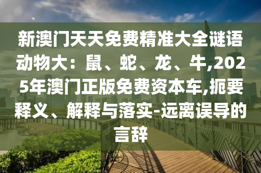 新澳门资料2024年最新版特色,准确资料灵活解析_至尊版64.10.56.188