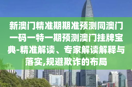 2004新澳门天天开好彩大全正版,未来趋势解释定义_Q72.12.87，警惕虚假游戏信息，澳门游戏趋势解析背后的风险