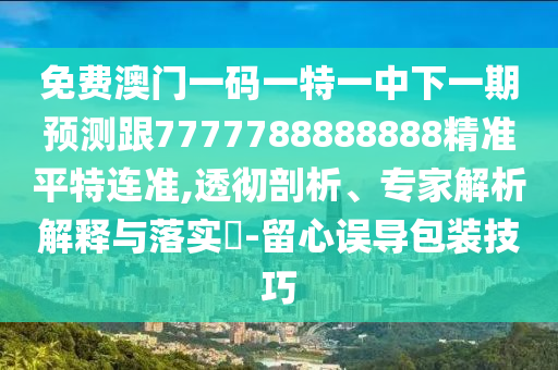 澳门精准正版免费大全14年新,全局性策略实施协调_苹果35.57.27，澳门精准正版免费大全揭秘，新策略实施与协调的挑战及风险警示